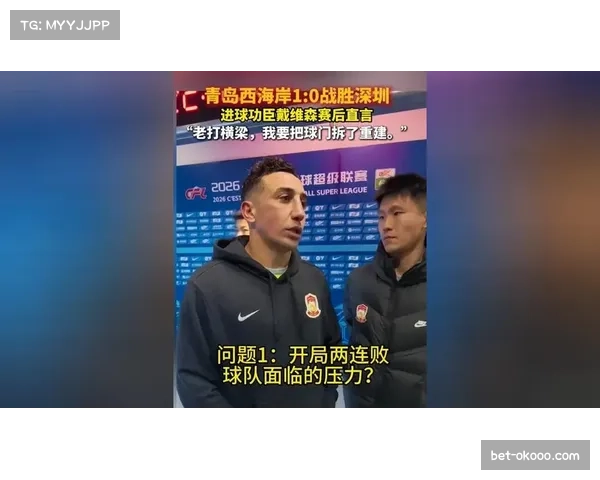 青岛西海岸主场1-0小胜 戴维森关键进球体现进攻效率